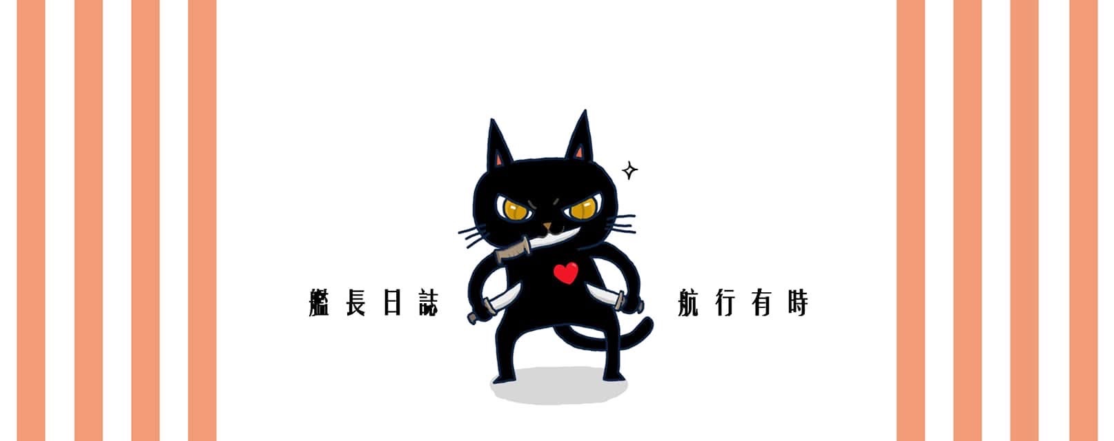 艦長日誌 · 航行有時